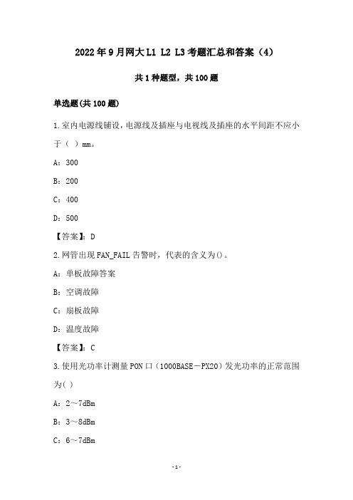 2022年9月网大L1 L2 L3考题汇总和答案(4)