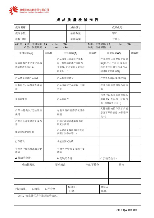 化妆品成品检验报告单