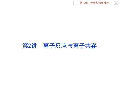 2017《优化方案》高考化学(鲁教版)一轮复习课件第2章元素与物质世界第2讲