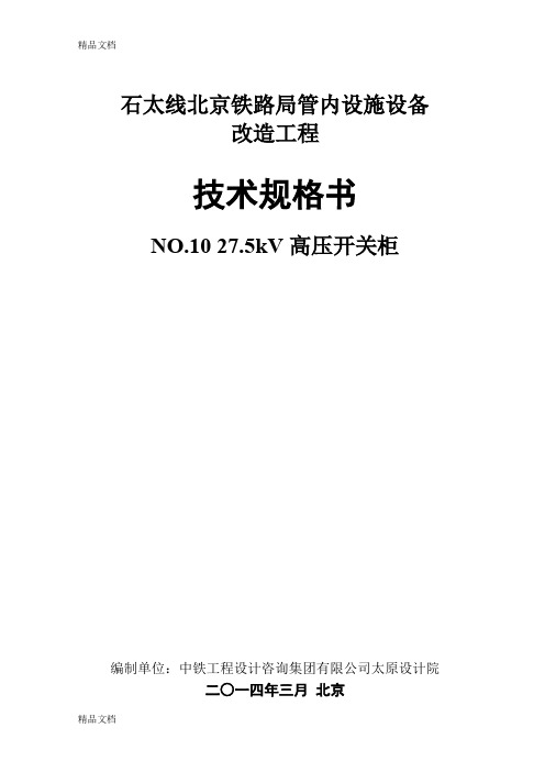 (整理)No10开关柜技术规范书3修改.