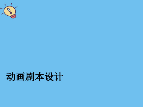 动画剧本设计【优质】PPT文档