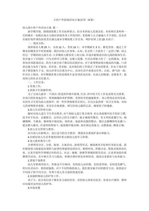 小班户外游戏活动方案(实用(8篇)