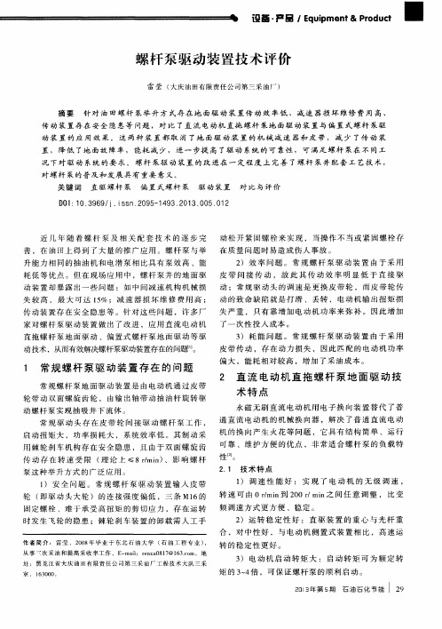 螺杆泵驱动装置技术评价