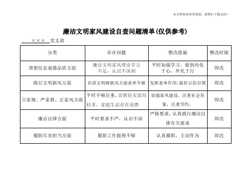 廉洁文明家风建设自查问题清单