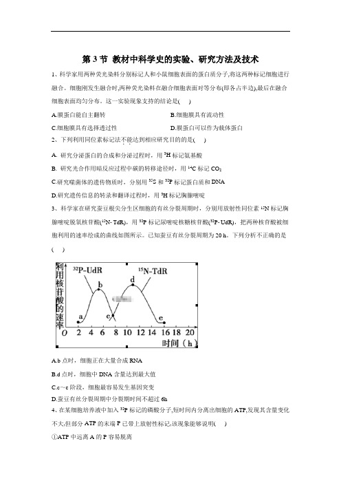 2020届高考生物二轮复习实验专题第3节教材中科学史的实验、研究方法及技术Word版含答案