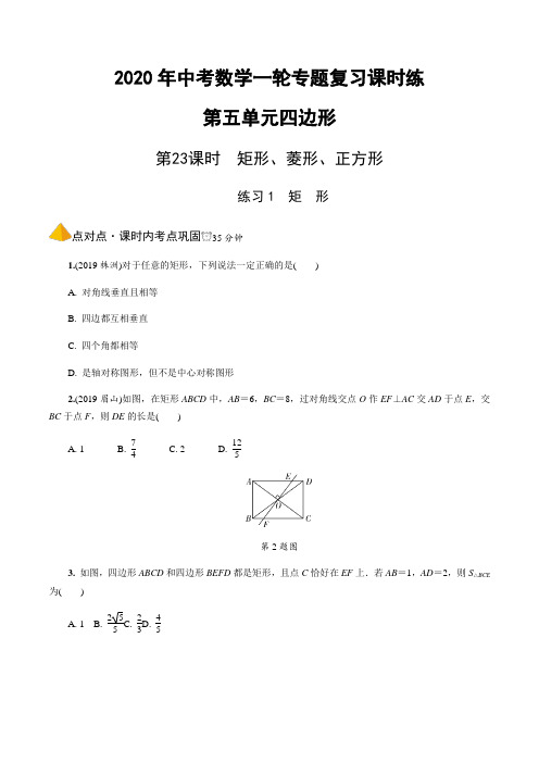 2020年中考数学一轮专题复习课时练-第23课时矩形、菱形、正方形专题训练