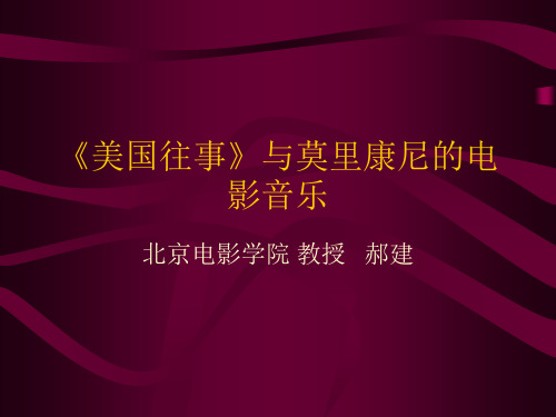 《美国往事》与莫里康尼的电影音乐赏析