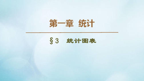 北师大版必修3高中数学第1章统计3统计图表