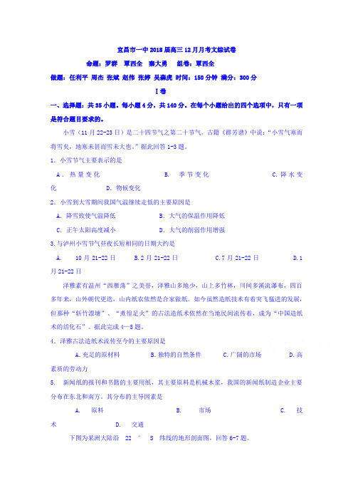 湖北省宜昌市第一中学2018届高三上学期12月月考文综地理试题Word版含答案