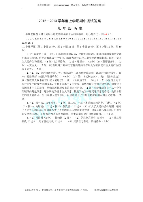 湖北省宜城市2012-2013学年九年级上学期期中考试历史试题(含答案)