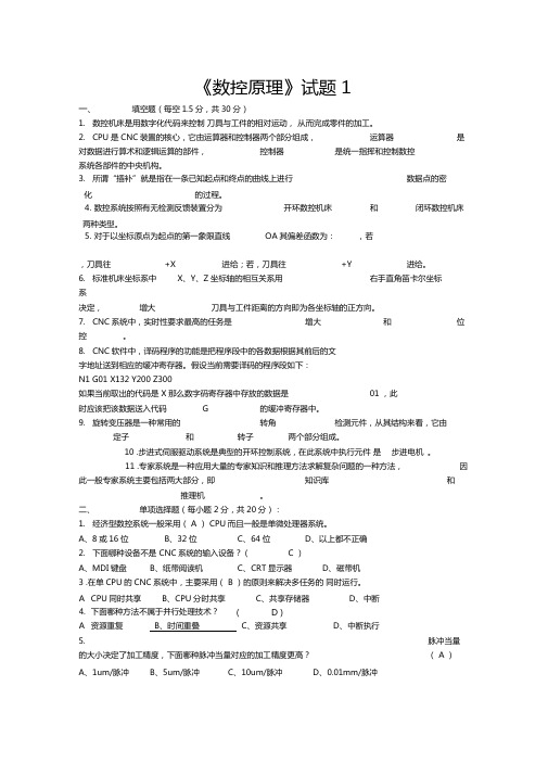 数控原理试题及答案