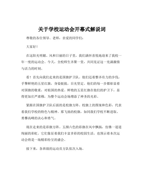 关于学校运动会开幕式解说词