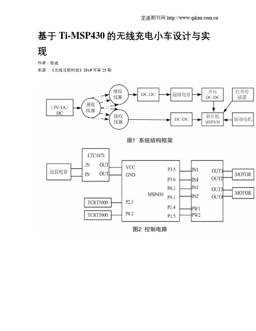 基于Ti-MSP430的无线充电小车设计与实现