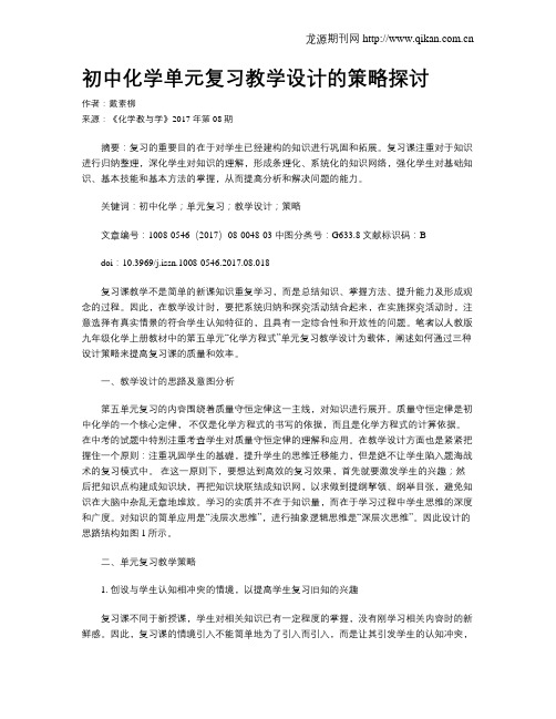 初中化学单元复习教学设计的策略探讨