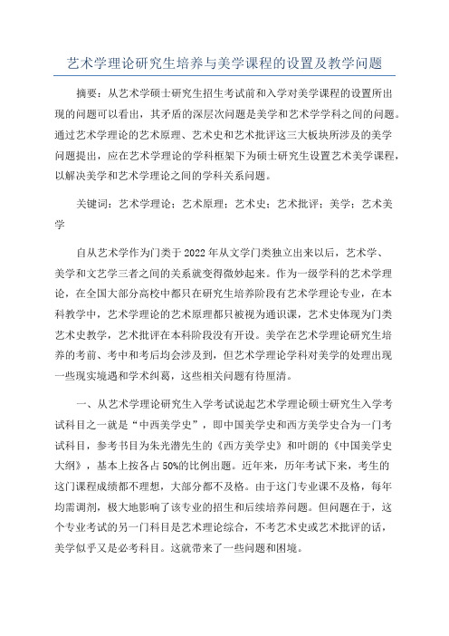 艺术学理论研究生培养与美学课程的设置及教学问题