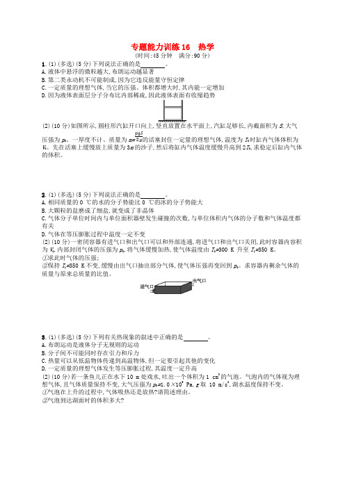 2018届高考物理二轮复习训练试卷： 专题七 能力训练16 热学 选修33