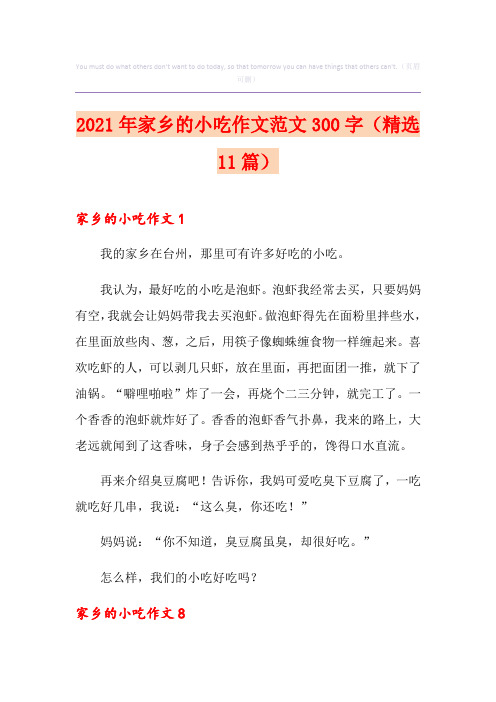 2021年家乡的小吃作文范文300字(精选11篇)