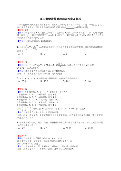 高二数学计数原理试题答案及解析
