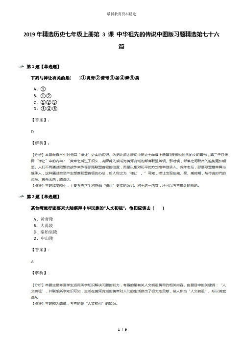 2019年精选历史七年级上册第 3 课 中华祖先的传说中图版习题精选第七十六篇