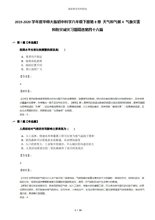 2019-2020学年度华师大版初中科学八年级下册第8章 天气和气候4 气象灾害和防灾减灾习题精选第四十六篇