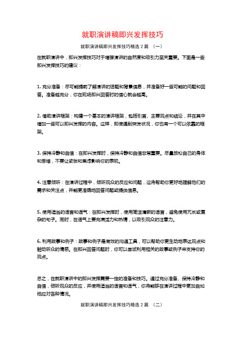 就职演讲稿即兴发挥技巧2篇