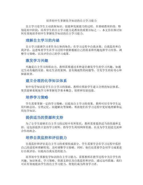 培养初中生掌握化学知识的自主学习能力(含学习方法技巧、例题示范教学方法)