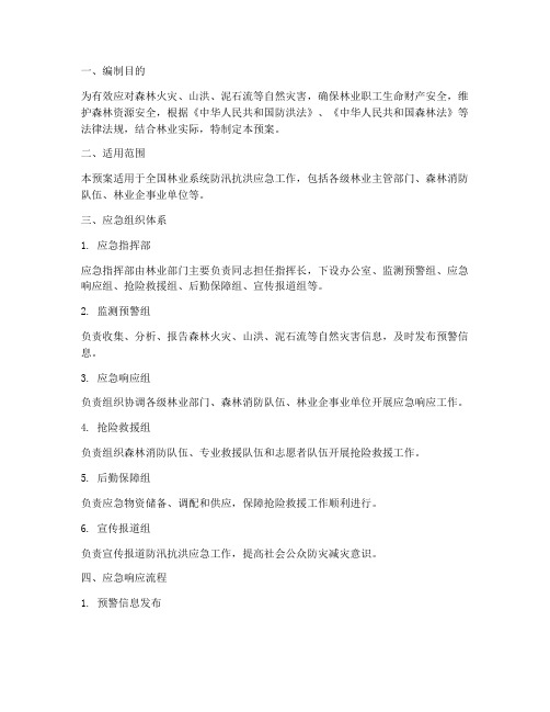 林业防汛抗洪应急预案