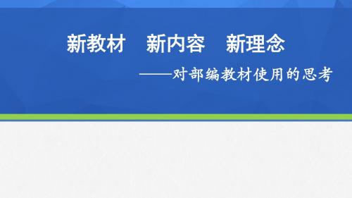 (新)人教版初中部编历史教材使用的思考(共135张PPT)