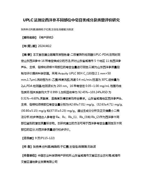 UPLC法测定西洋参不同部位中皂苷类成分及质量评价研究