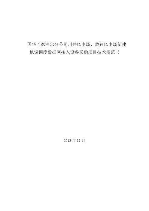 敖包风电场新建地调调度数据网接入设备采购项目技术规范书.doc