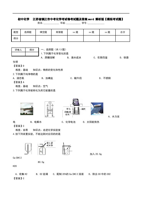 初中化学-江苏省镇江市中考化学考试卷考试题及答案word 解析版【模拟考试题】.doc