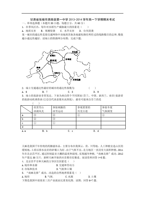 张掖市肃南县第一中学2013-2014学年高一下学期期末考试地理试卷及答案