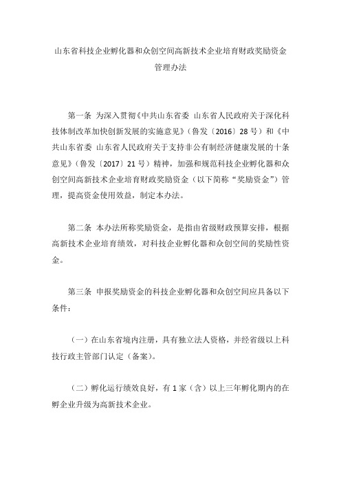 山东省科技企业孵化器和众创空间高新技术企业培育财政奖励资金管理办法