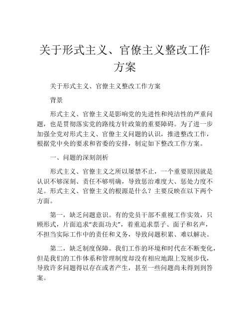 关于形式主义、官僚主义整改工作方案