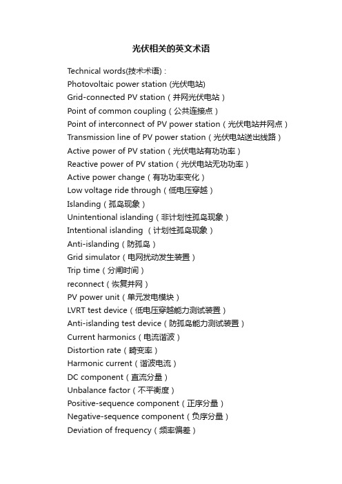 光伏相关的英文术语