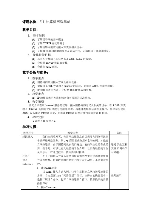 第五章Internet基础与应用教案