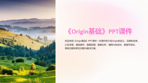 《Origin基础》课件