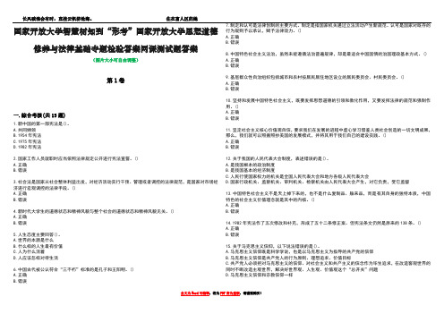 国家开放大学智慧树知到“形考”国家开放大学思想道德修养与法律基础专题检验答案网课测试题答案2