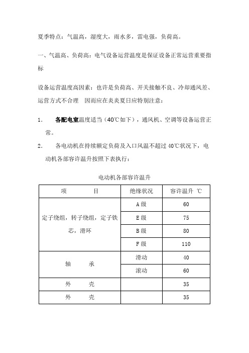 夏季电气设备运行注意事项样本