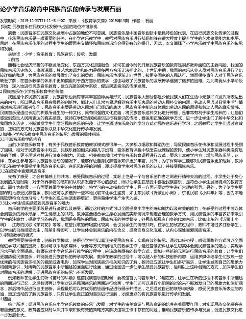 论小学音乐教育中民族音乐的传承与发展石丽