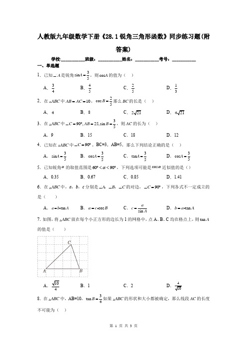 人教版九年级数学下册《28.1锐角三角形函数》同步练习题(附答案)