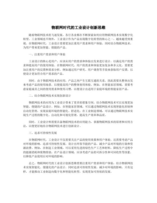 物联网时代的工业设计创新思维