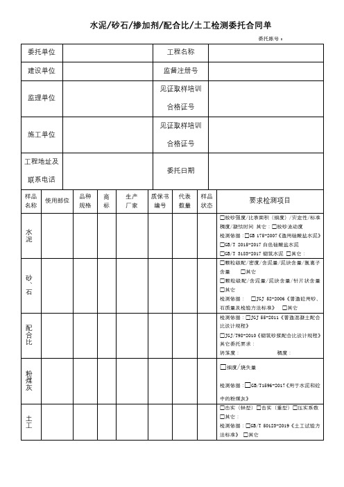 水泥砂石掺加剂配合比土工检测委托合同单【模板】