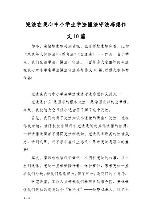 宪法在我心中小学生学法懂法守法感想作文10篇