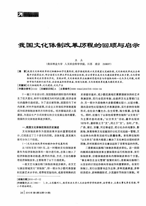 我国文化体制改革历程的回顾与启示