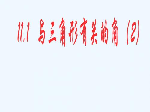 数学人教版八年级上册11.2 与三角形有关的角(2).2 与三角形有关的角(第2课时)课件 (新版)新人教版