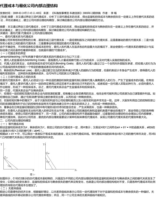 代理成本与最优公司内部治理结构