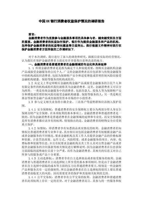 银行关于金融消费者权益保障的调研