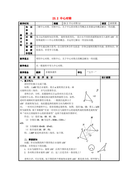 人教初中数学九上《中心对称》教案 (公开课获奖)