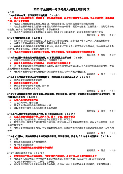 2023年全国统一考试考务人员网上培训考试